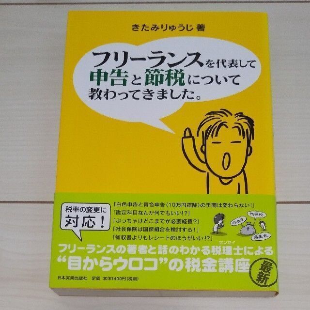 フリ－ランスを代表して申告と節税について教わってきました。 エンタメ/ホビーの本(ビジネス/経済)の商品写真