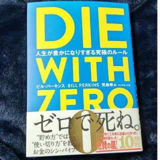 ＤＩＥ　ＷＩＴＨ　ＺＥＲＯ 人生が豊かになりすぎる究極のルール(ビジネス/経済)