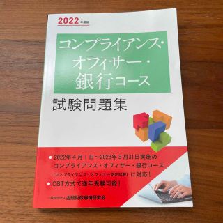 コンプライアンス・オフィサー・銀行コース試験問題集 ２０２２年度版(資格/検定)