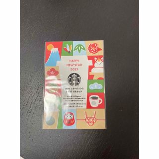 スターバックスコーヒー(Starbucks Coffee)のスタバ年賀状　2枚　2023(フード/ドリンク券)