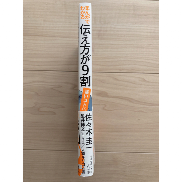 まんがでわかる伝え方が９割［強いコトバ］ エンタメ/ホビーの本(ビジネス/経済)の商品写真