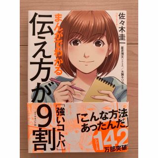 まんがでわかる伝え方が９割［強いコトバ］(ビジネス/経済)