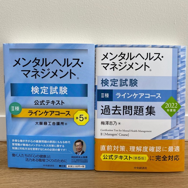 うい様☆メンタルヘルスマネジメント検定試験公式テキスト、過去問題集