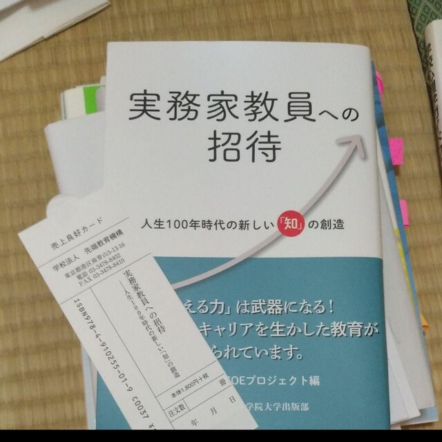 値下げ★実務家教員への招待★人生１００年時代の新しい知の創造 エンタメ/ホビーの本(人文/社会)の商品写真