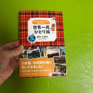 子どもも大きくなったし、出かけよう！世界一周、ひとり旅(文学/小説)