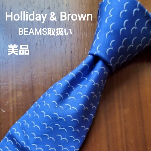 【美品　Holliday & Brown】ブルー 青　お洒落なネクタイ