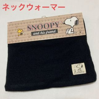 スヌーピー(SNOOPY)のネックウォーマー マフラー スヌーピー ピーナッツ 黒 男女兼用 リバーシブル(ネックウォーマー)