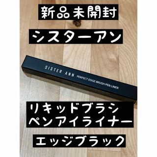 新品未開封❣️シスターアン  リキッドブラシペンアイライナー(アイライナー)