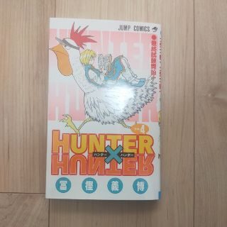 シュウエイシャ(集英社)の【新品】HUNTER X HUNTER 4巻(少年漫画)