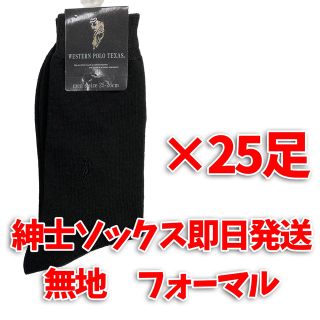 POLO メンズソックス　25足セット　フォーマル　ビジネス　ソックス　ブラック(ソックス)