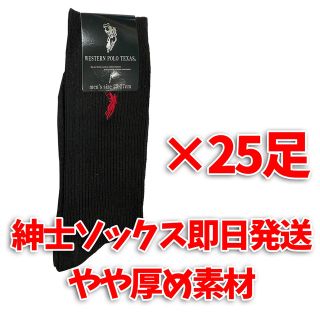 POLO メンズソックス　25足セット　フォーマル　ビジネス　ブラック　やや厚め(ソックス)