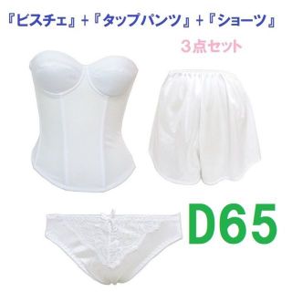 Ｄ65/Ｍ/フリー・白◆ブライダルインナー ビスチェ＆タップパンツ&ショーツ３点(その他)