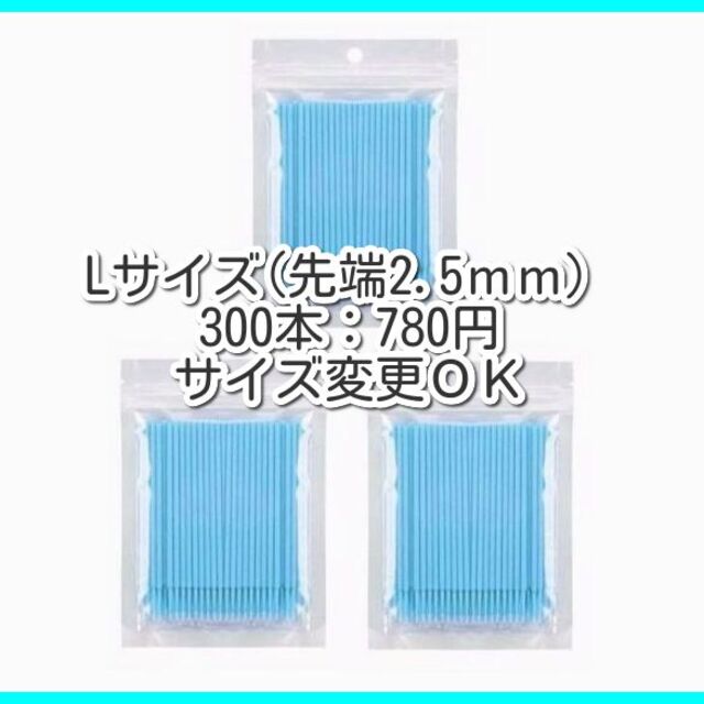 マイクロブラシ■マイクロアプリケーター■2.5㎜×300本■極細綿棒■13 コスメ/美容のスキンケア/基礎化粧品(まつ毛美容液)の商品写真