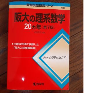 阪大の理系数学２０カ年 第７版(語学/参考書)