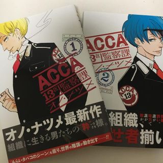 スクウェアエニックス(SQUARE ENIX)のACCA 13区 監察課 1,2巻セット(青年漫画)