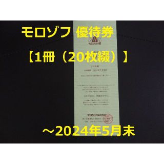 モロゾフ(モロゾフ)の最新【1冊（20枚）】モロゾフ 株主優待券   ～2024年5月末(レストラン/食事券)