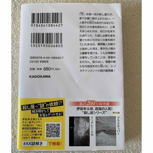 角川書店(カドカワショテン)のＡＸ　アックス　　伊坂幸太郎 エンタメ/ホビーの本(その他)の商品写真