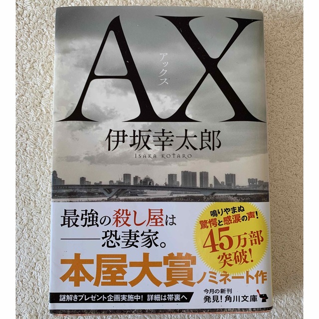 角川書店(カドカワショテン)のＡＸ　アックス　　伊坂幸太郎 エンタメ/ホビーの本(その他)の商品写真