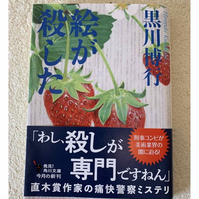 角川書店(カドカワショテン)の絵が殺した　　黒川　博行 エンタメ/ホビーの本(その他)の商品写真