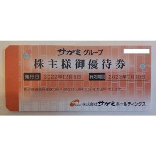 サガミ 株主優待 15000円(レストラン/食事券)