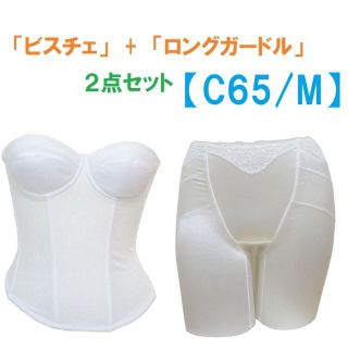 C65・M　白　ブライダルインナー ビスチェ＆ロングガードル　≪２点セット≫新品(ブライダルインナー)