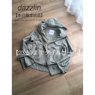 ダズリン(dazzlin)の《 k'mam様 》【dazzlin・GAPマウンテンパーカー  おまとめ 】(ブルゾン)