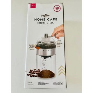 ☆新品未使用☆手挽きコーヒーミル おうちカフェ　HOME CAFE コーヒー好き(電動式コーヒーミル)