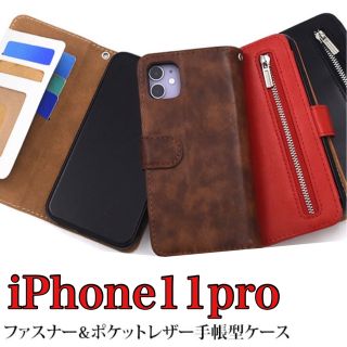 ☆大人気☆ 手帳型ケース iPhone11pro レザー仕様 携帯ケース 新品(iPhoneケース)