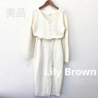 リリーブラウン(Lily Brown)の美品☆　Lily Brown  リリーブラウン　ラップロングニットワンピース(ひざ丈ワンピース)