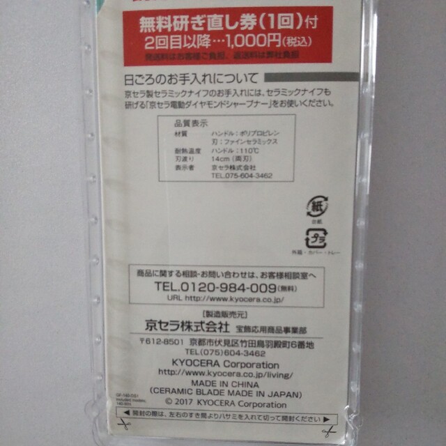 京セラ(キョウセラ)の京セラ　セラミック包丁　刃渡り14cm　無料研ぎ直し券付　グリーン インテリア/住まい/日用品のキッチン/食器(調理道具/製菓道具)の商品写真