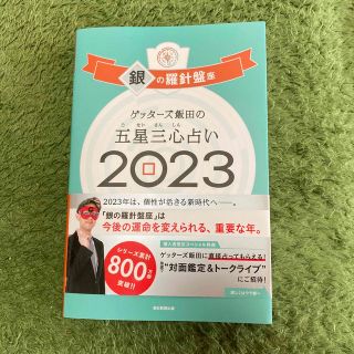 アサヒシンブンシュッパン(朝日新聞出版)のゲッターズ飯田の五星三心占い　銀の羅針盤(趣味/スポーツ/実用)