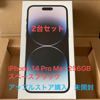 アイフォーン(iPhone)の【未開封】iPhone 14 Pro Max 256GB スペースブラック２台(スマートフォン本体)