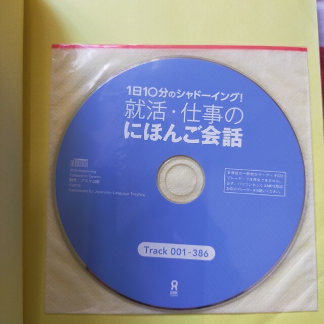 １日１０分のシャド－イング！就活・仕事のにほんご会話 英語訳付 エンタメ/ホビーの本(語学/参考書)の商品写真