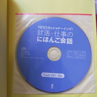 １日１０分のシャド－イング！就活・仕事のにほんご会話 英語訳付(語学/参考書)