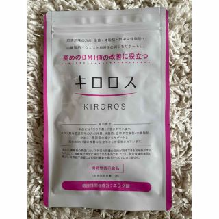 キロロス(ダイエット食品)