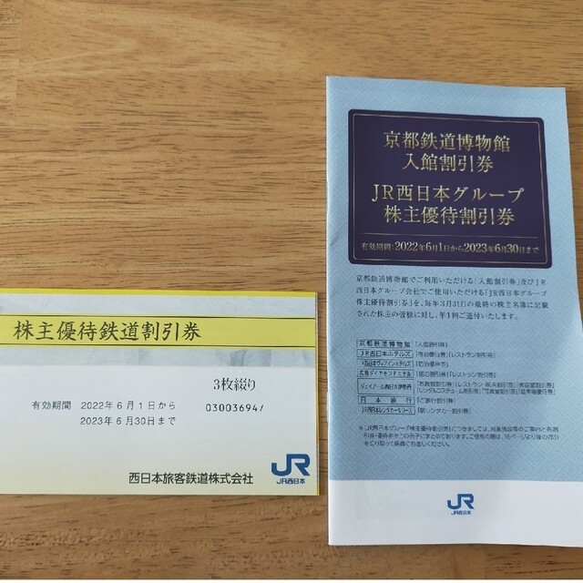 送料無料 JR西日本 株主優待券 ３枚綴り