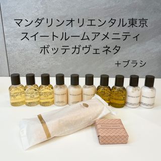 ボッテガヴェネタ(Bottega Veneta)のマンダリンオリエンタル東京 スイートルームアメニティ ボッテガヴェネタ(サンプル/トライアルキット)