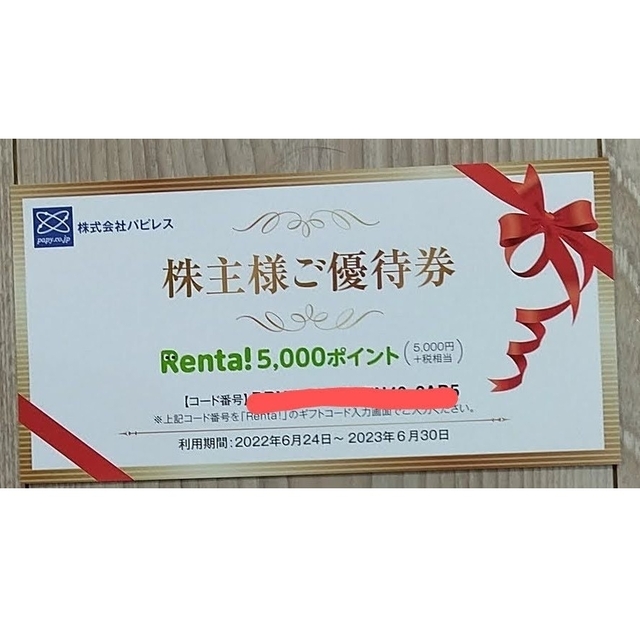 パピレス Renta 株主優待 11,000円(税込)分