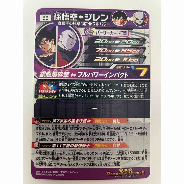 スーパードラゴンボールヒーローズ 孫悟空 UGM3-SEC2 ジレン チェンジ