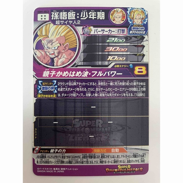 SDBH UGM1-SEC3 孫悟飯少年期 PSA10 - ドラゴンボール