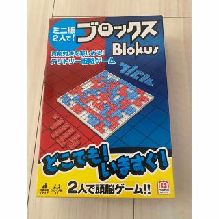 【新品・未使用】ブロックス　ミニ版(２人用)(その他)