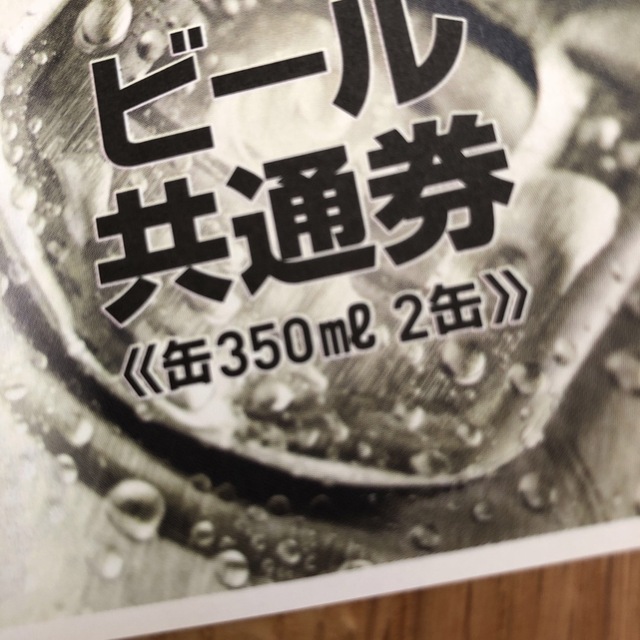 ビール　350ml  チケット1枚 チケットの優待券/割引券(フード/ドリンク券)の商品写真