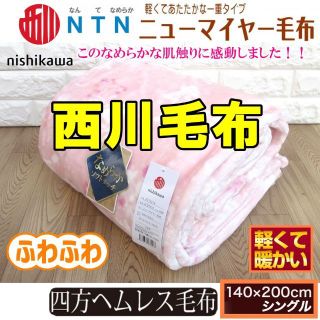 ニシカワ(西川)の超お勧め⭐西川なめらかソフトタッチあったかマイヤー毛布 /シングル・イリス(毛布)