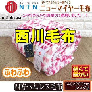 ２枚セット！西川なめらかソフトタッチあったかマイヤー毛布 ✨ブルー+ピンク