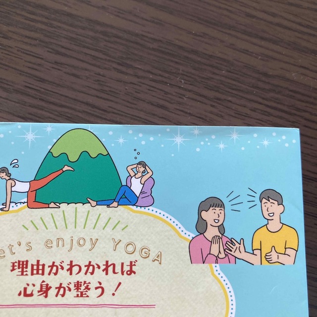 理由がわかれば心身が整う！ヨガを楽しむ教科書 エンタメ/ホビーの本(健康/医学)の商品写真