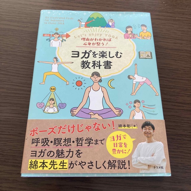 理由がわかれば心身が整う！ヨガを楽しむ教科書 エンタメ/ホビーの本(健康/医学)の商品写真