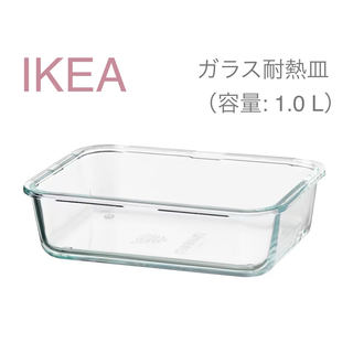 イケア(IKEA)の【新品】 IKEA イケア ガラス 耐熱皿 耐熱容器 1.0L IKEA365+(食器)
