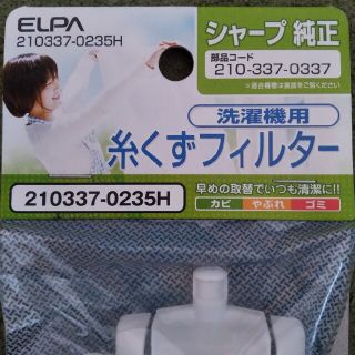 エルパ(ELPA)の洗濯機用糸くずフィルター 210337-0235H(洗濯機)