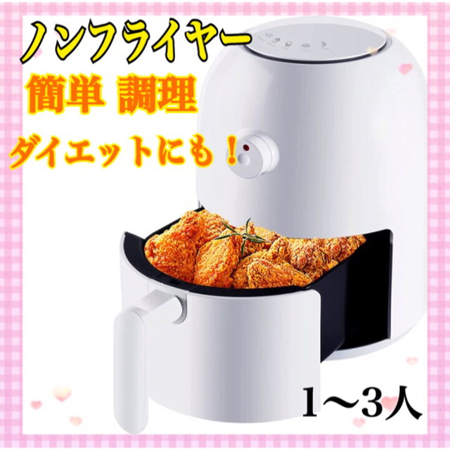 ❣ヘルシー❣ノンフライヤー 2L エアフライヤー 800W タイマー付き 安全