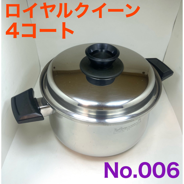 USED】ロイヤルクイーン RoyalQueen 4コート IH対応 No.6-